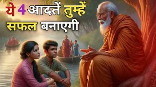 ये 4 आदते तुम्हे सफल बनाएगी।Buddhist story on 4 Good Habits for life।CS inspiring