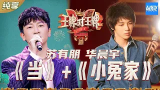 【纯享版】华晨宇/苏有朋《当》+《小冤家》跨时代男神合作 花花高音依然能打 /浙江卫视官方HD/