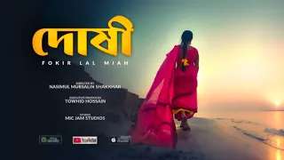 Doshi | দোষী | Fokir Lal Miah | ফকির লাল মিয়া | Durbin Shah |  দূরবীন শাহ  | New Bangla Song |  4K