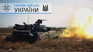 Танкові війська України / Ukrainian tank troops