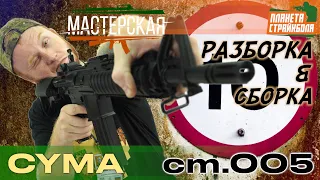 Разборка - сборка Cyma cm005