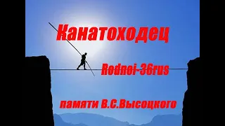 В.С.Высоцкий "Канатоходец"