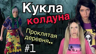 Света и кукла колдуна! Проклятая деревня! Часть 1! Страшилки от Светы