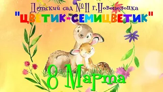 8 Марта 2022 Детский сад 11 г Новополоцка