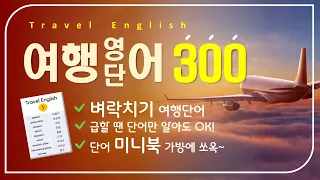 여행영어 | 기적의 300 단어 | 무료 미니북 제공 | 단어만 알아도 OK | 무조건 틀어두기