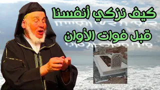 يسألونك محور فقه العبادات # الفقيه العوني الزاوية # كيف نزكي أنفسنا قبل فوات الآوان