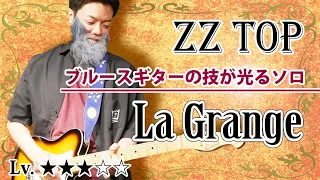 【TAB】ZZ TOP "La Grange" 爽快なテキサスブルースの超名演ギターソロ　徹底解説