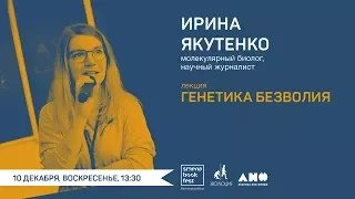 Ирина Якутенко. Лекция «Генетика безволия»