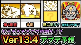 【にゃんこ大戦争】あの復刻コラボが！？今度こそ真レジェンド冠4が完結で新EXボス登場orイディの第3形態！？Ver13.4アップデート予想。