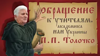 Обращение академика П.П. Толочко к учителям