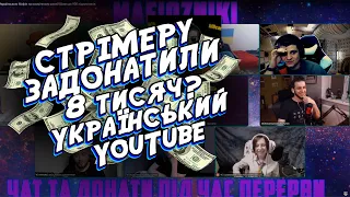 Задонатили стрімеру 8 тисяч? Це точно Український YouTube?