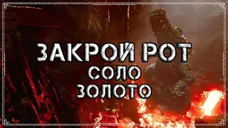 Shadow of the Tomb Raider | Достижение "Закрой рот" (Золото/Соло)