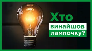 Хто винайшов лампочку?