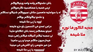 New Curva Nord  Leaders Clubiste   Mela Chi5a  ملا شيخة + Lyrics