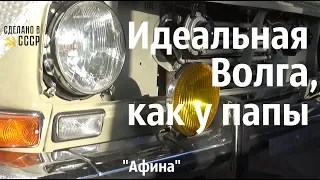 Эта ВОЛГА должна быть ИДЕАЛЬНОЙ, как у ПАПЫ!  ГАЗ 24 "Афина"