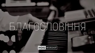 Благословіння | The Blessing - Kari Jobe | HOG.Worship (Cover)