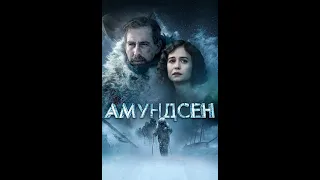 Амундсен/Amundsen 2019 WEB DLRip 1 46Gb MegaPeer