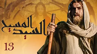 مسلسل السيد المسيح - الحلقة 13 | The Messiah - Episode 13