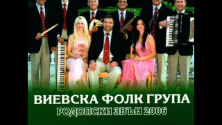 Виевска фолк група-Виевска хороводна китка