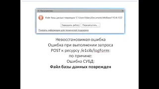 Файл базы данных поврежден. Ошибка при выполнении запроса POST к ресурсу /e1cib/logForm. Ошибка СУБД