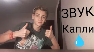 Как сделать звук капли?