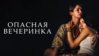 Опасная вечеринка / A Banquet (2022) / Драма, Ужасы