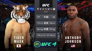 【UFC4】初代タイガーマスク（佐山聡）vsアンソニー・ジョンソン