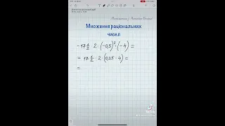 Множення раціональних чисел. 6 клас