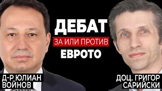 Дебат: За или Против Eврото? д-р Юлиан Войнов vs доц. Григор Сарийски