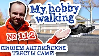 Пишем английские тексты сами Часть 112 My hobby Walking Мое Хобби ходьба