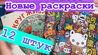 Мои новые раскраски 😊🤗/ 12 штук