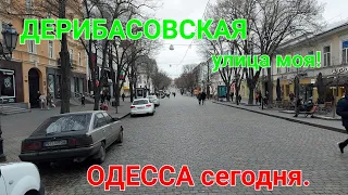 Одесса сегодня.  Улица Дерибасовская. Прогулки по Одессе. Горсад. Пассаж. Шаурма. Odessa. #зоотроп