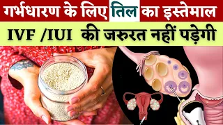 गर्भधारण के लिए तिल का इस्तेमाल , ivf /iui  की जरुरत नहीं पड़ेगी - Sesame Seeds uses for fertility