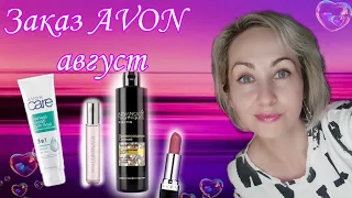 Заказ AVON 💕август