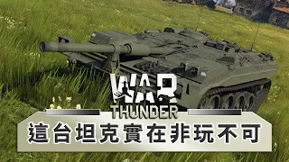 Strv-103真的是一台神奇的坦克!! -- War Thunder 戰爭雷霆_J是好玩 MrJGamer