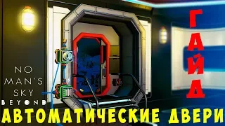 🚀 No Man's Sky Beyond: [ГАЙД] Автоматические двери