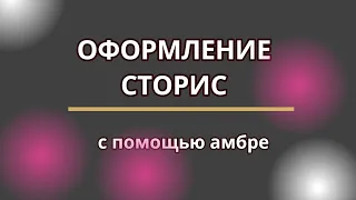 Лёгкое, но оригинальное оформление сторис