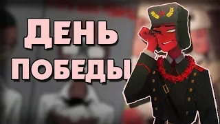 ~С Днём Победы СССР~ Озвучка комиксов по CountryHumans by Ankstar