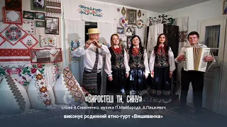 ВИРОСТЕШ ТИ СИНУ - виконує "Вишиванка" (родинний етно-гурт)