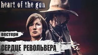 Сердце Револьвера (Heart Of The Gun, 2021) Криминальный вестерн Full HD