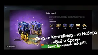 Открыл Контейнеры из Набора "Всё и Сразу" Tanks Blitz.