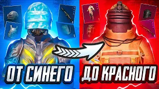 ОТ СИНЕГО ДО КРАСНОГО | ЭТО БЫЛО ЛЕГКО | METRO ROYALE | PUBG MOBILE | МЕТРО РОЯЛЬ | МЕТРО | METRO