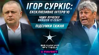 ЕКСКЛЮЗИВНЕ інтерв'ю Ігоря Суркіса, закулісся Суперкубка, огляд 9-го туру УПЛ / ВЕЛИКИЙ ФУТБОЛ