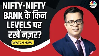Editor Take | बाजार में अभी भी Move बाकी है, Nifty-Nifty Bank में अभी भी उतार चढ़ाव | Anuj Singhal