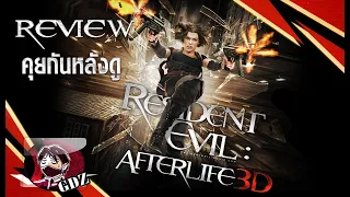 ผีชีวะ4 : Resident Evil Afterlife (รีวิว มีสปอย)