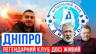 ДНІПРО - ЩО ЛИШИЛОСЯ ВІД КЛУБУ?/СУД СЕЛЕЗНЬОВА, БОРГ КОНОПЛЯНКИ, СК ДНІПРО І КОЛОМОЙСЬКИЙ