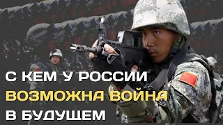 С кем у России возможна война по историческим параллелям?