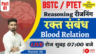 BSTC/ PTET Special || Reasoning || रक्त संबंध || Blood Relation || Part-1