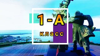 Кадеты школы №36, г.Симферополь! 1-А класс!