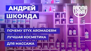 Почему STYX Aromaderm лучшая косметика для массажа